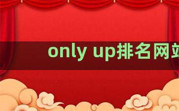 only up排名网站